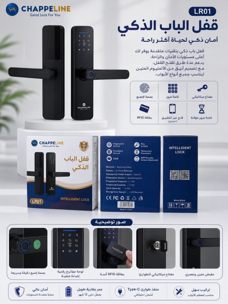 كيلون قفل الباب الذكي CHAPPELINE LR01