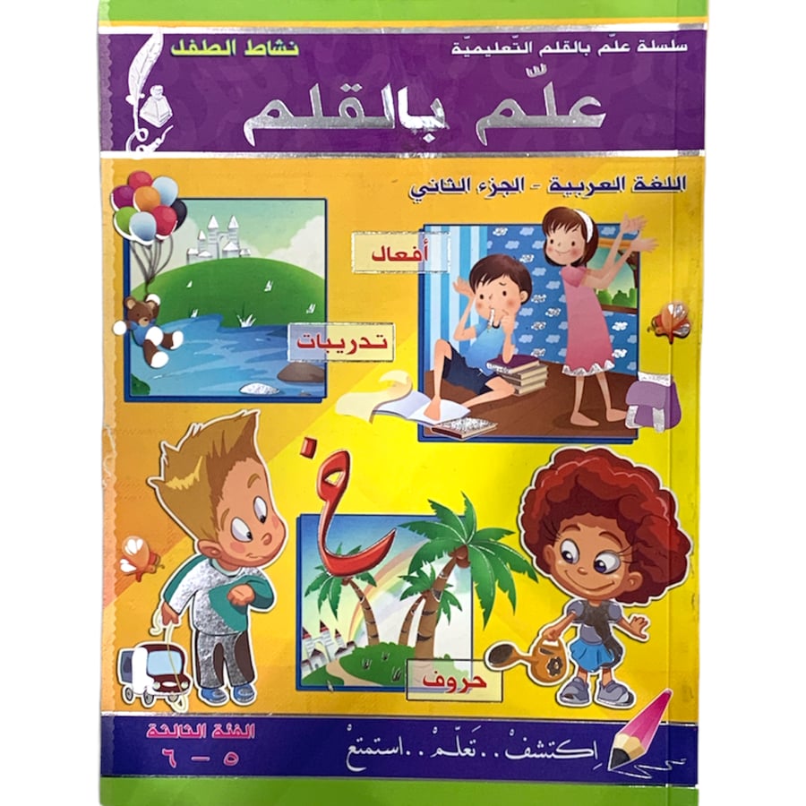 سلسلة علم بالقلم التعليمية - كتاب اللغة العربية - الجزء الثاني الفئة الثالثة 5 ، 6 سنوات