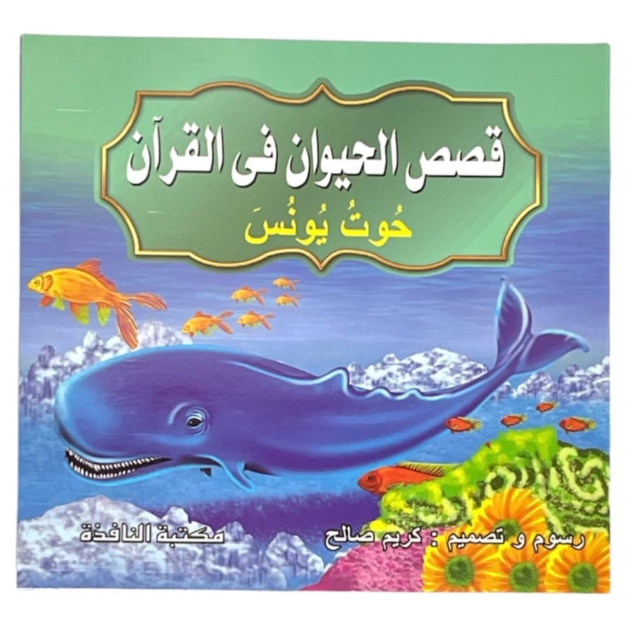 The story of Yunus' whale - animal stories in the Qur'an