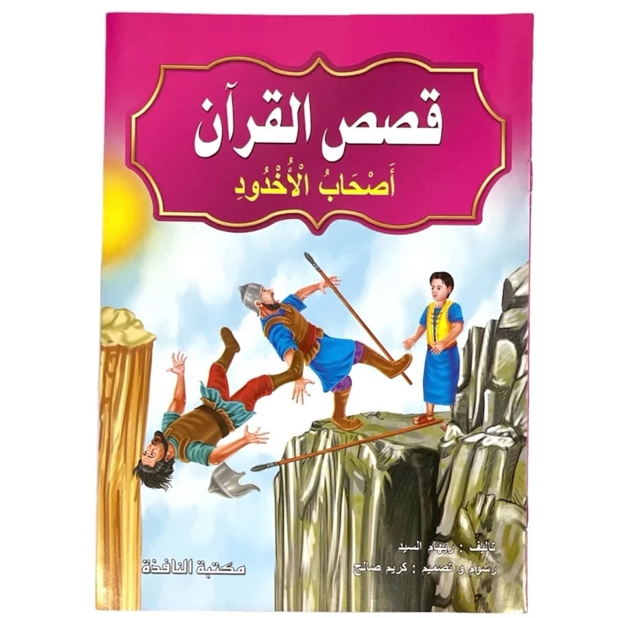 قصة أصحاب الأخدود - قصص القرآن 24*17 سم