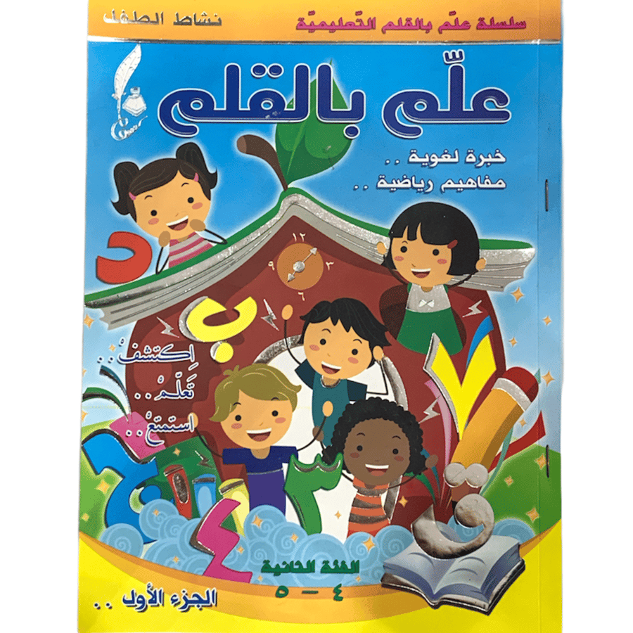 سلسلة علم بالقلم التعليمية - كتاب لغة عربية و رياضيات - الجزء الاول الفئة الثانية 4 ، 5 سنوات