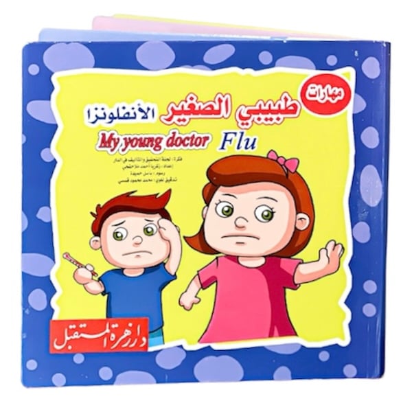 سلسلة مهارات طبيبي الصغير 6*7 سم 4 كتب