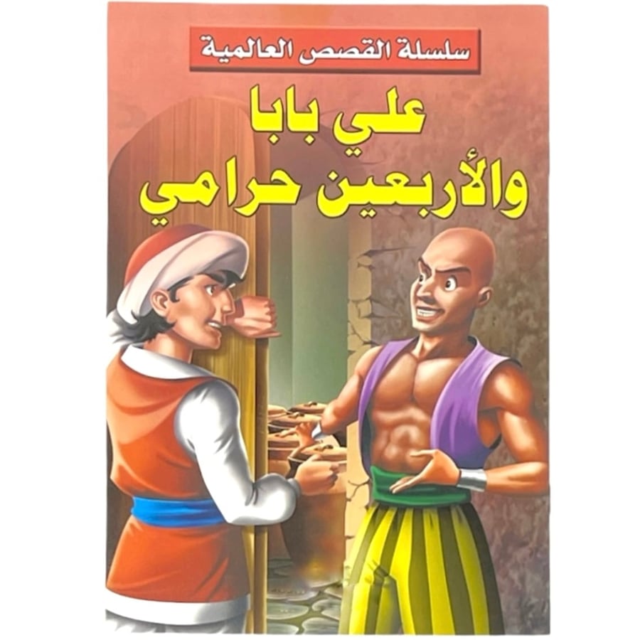 سلسلة القصص العالمية - علي بابا والأربعين حرامي