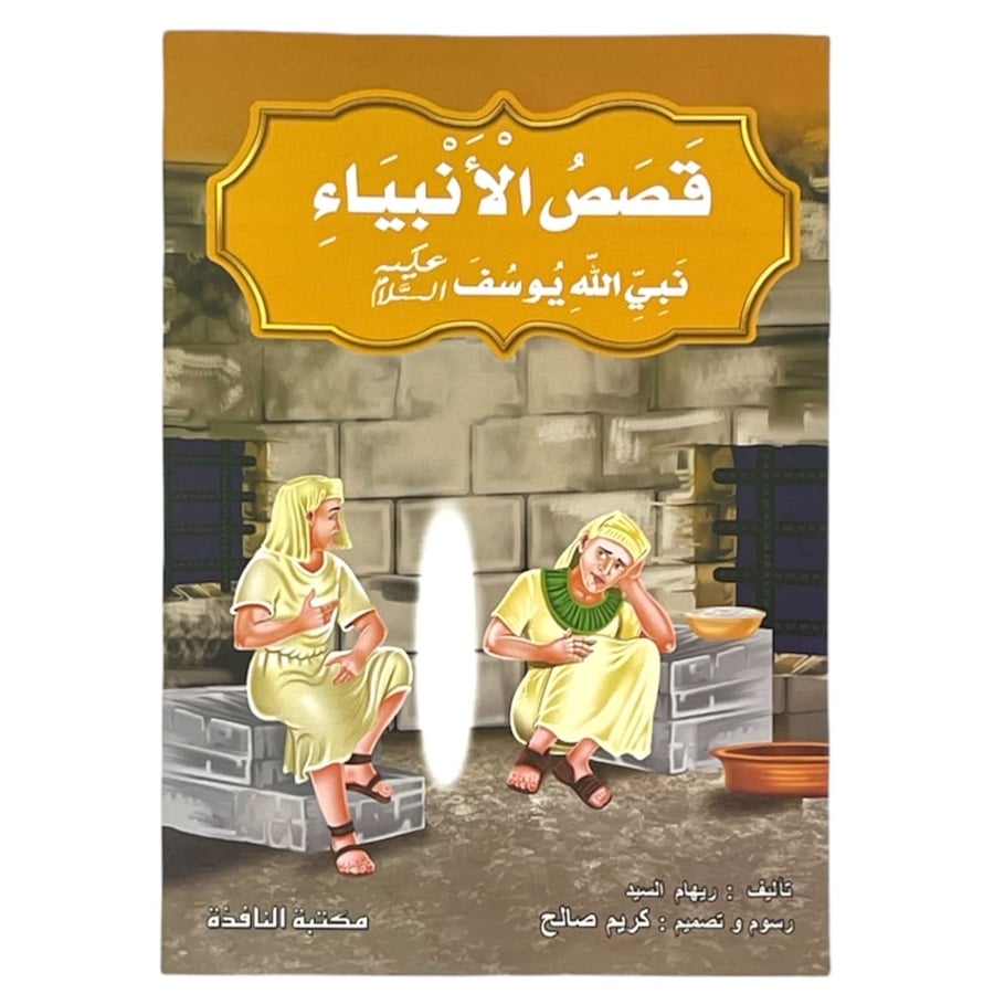Stories of the Prophets - The Prophet of God, Joseph, peace be upon him - large size 33*24