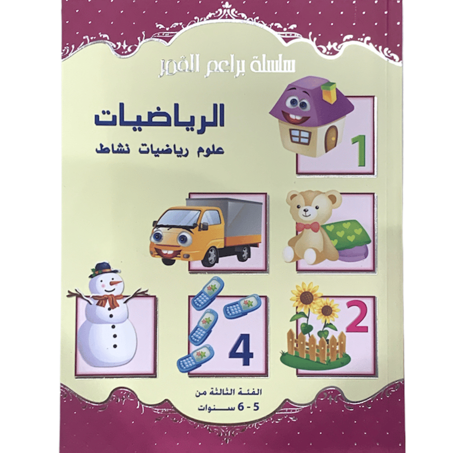 سلسلة براعم القمر - كتاب الرياضيات - الفئة الثالثة 5 ، 6 سنوات