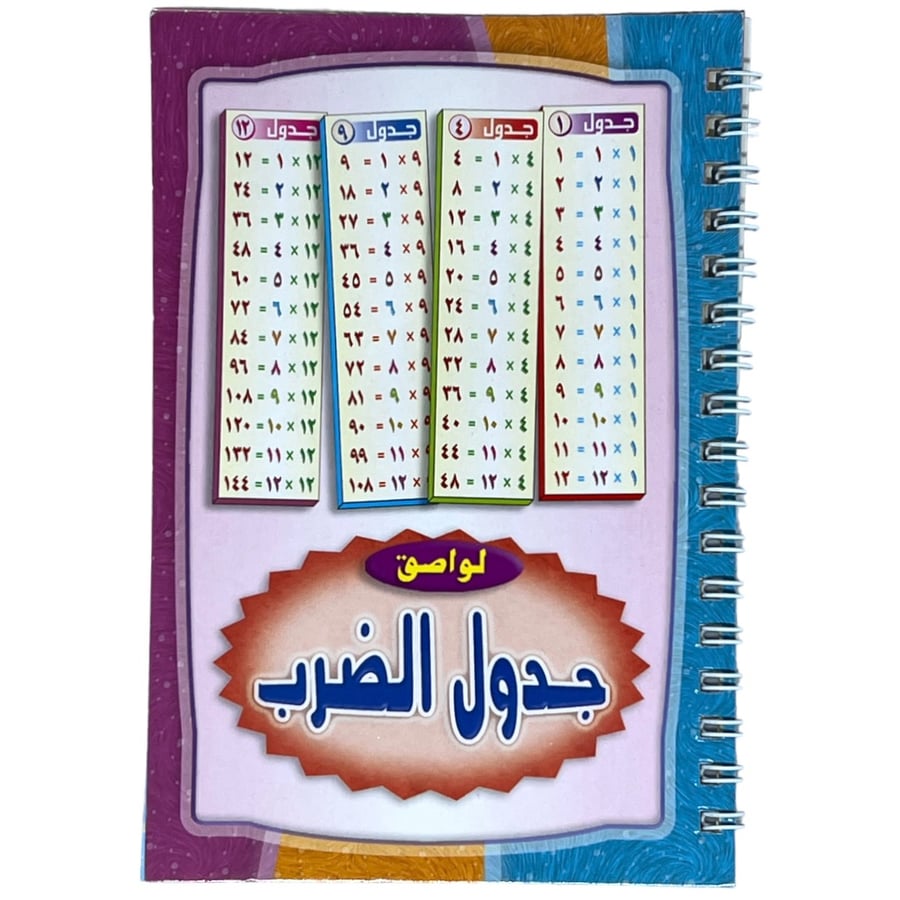 دفتر لواصق جدول الضرب