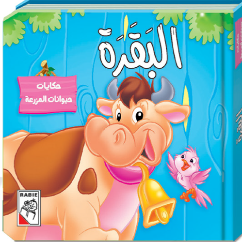 مجموعة حكايات حيوانات المزرعة - 5 قصص