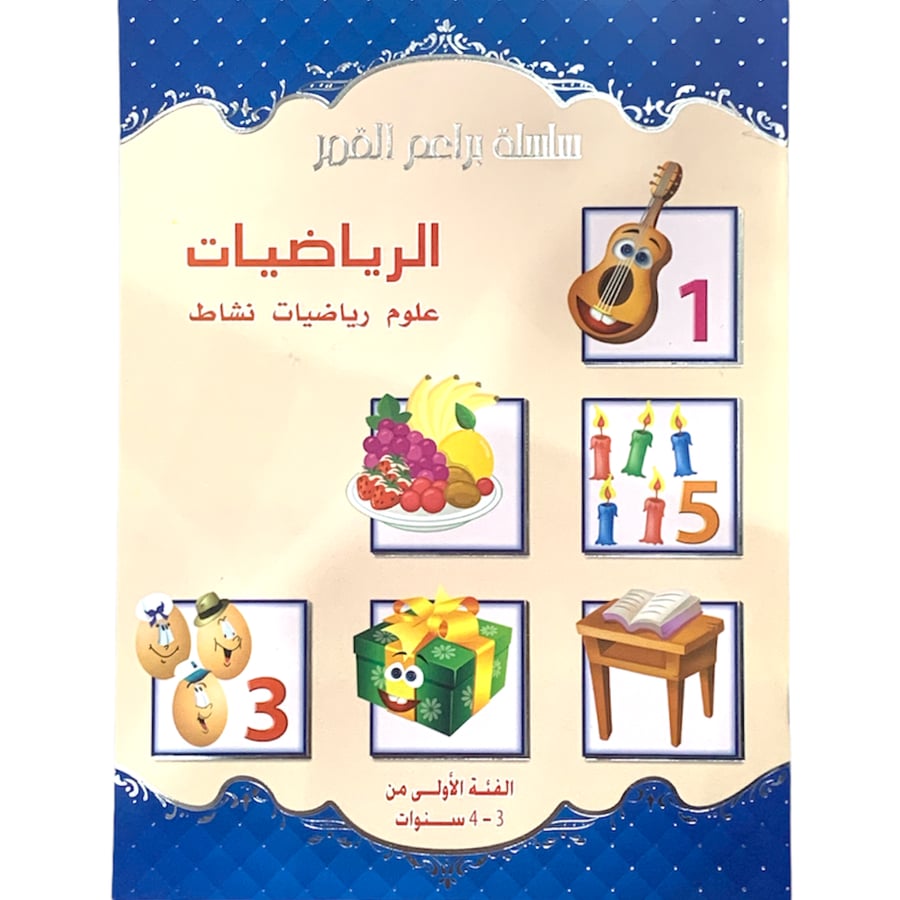 سلسلة براعم القمر - كتاب الرياضيات - الفئة الاولى 3 ، 4 سنوات