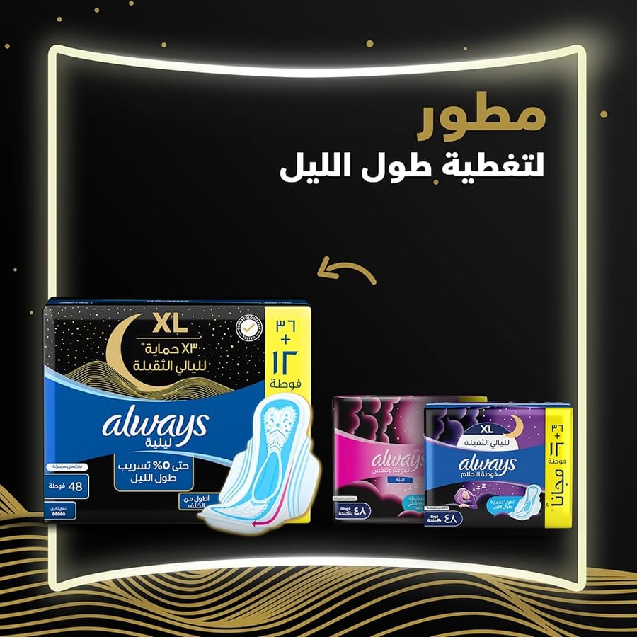 اوليز فوط نسائية ليلية ماكسي سميكة 48 حبة ALWAYS