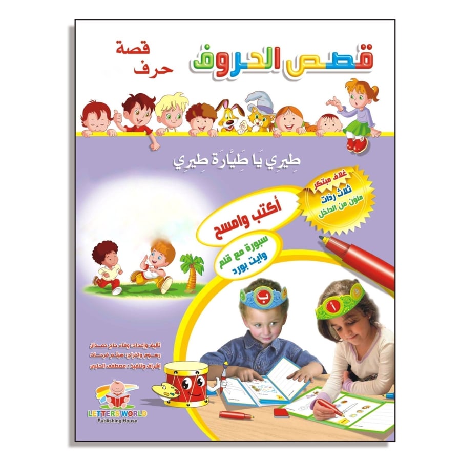 قصص الحروف قصة حرف الواو
