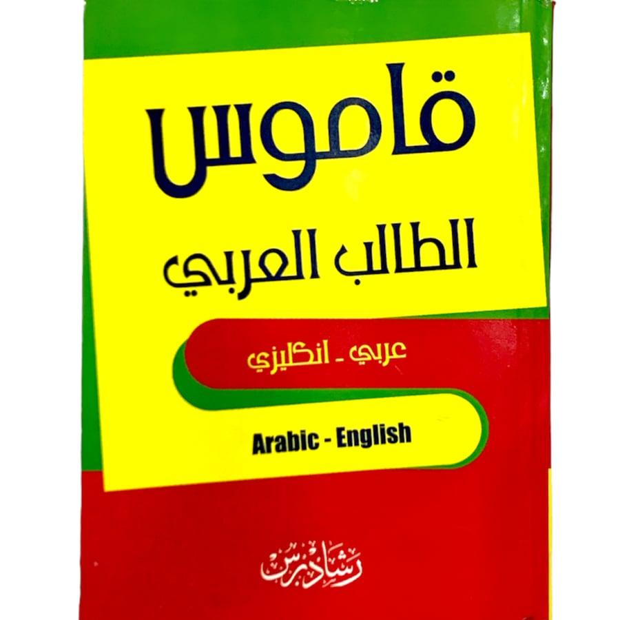 Arabic Student Dictionary (Arabic - English)