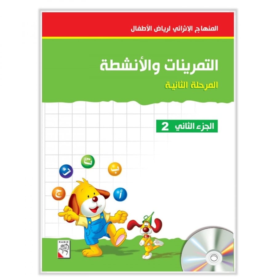 المنهاج الإثرائي الحديث لرياض الأطفال الـتـمـريـنـات والأنـشـطـة – المرحلة الثانية – الجزء الـثـانـي