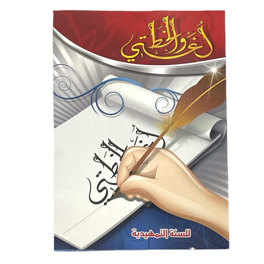 My Language and Calligraphy Notebook - For the Preparatory Year