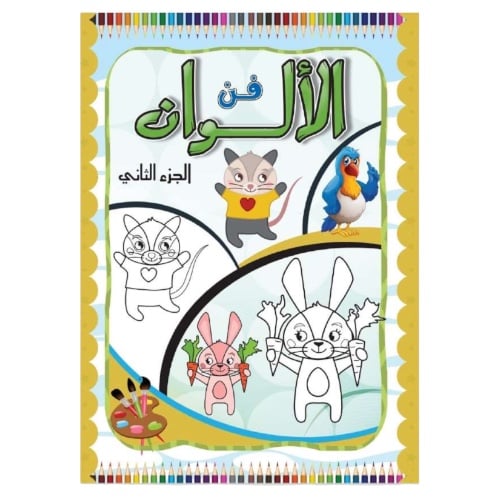 دفتر فن الألوان الجزء الثاني 2024