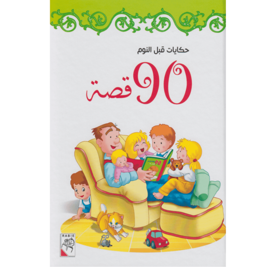قصص الأطفال " كتاب 90 قصة قبل النوم - الجزء الاول الصيف "