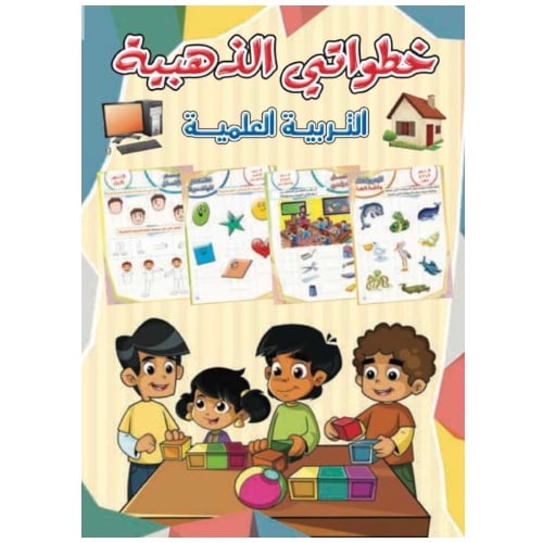 خطواتي الذهبية ( التربية العلمية ) 1995