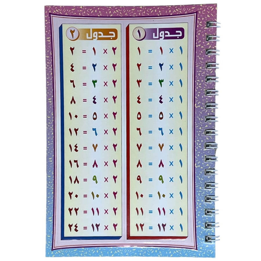 دفتر لواصق جدول الضرب