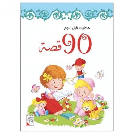 قصص الأطفال " كتاب 90 قصة قبل النوم - الحزء الثالث الربيع "