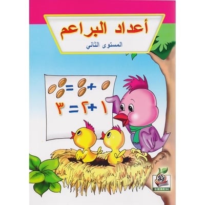 كتاب أعداد البراعم - المستوى الثاني