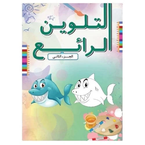 دفتر التلوين الرائع الجزء الثاني 2015