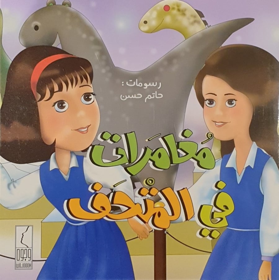 كتاب قصة مغامرات في المتحف