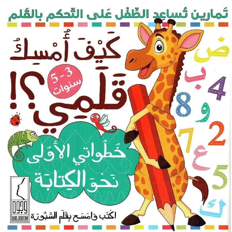 كتاب كيف أمسك قلمي