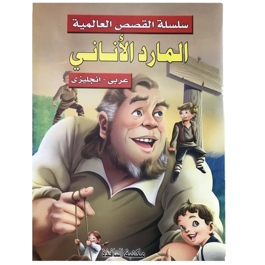 سلسلة القصص العالمية - المارد الأناني