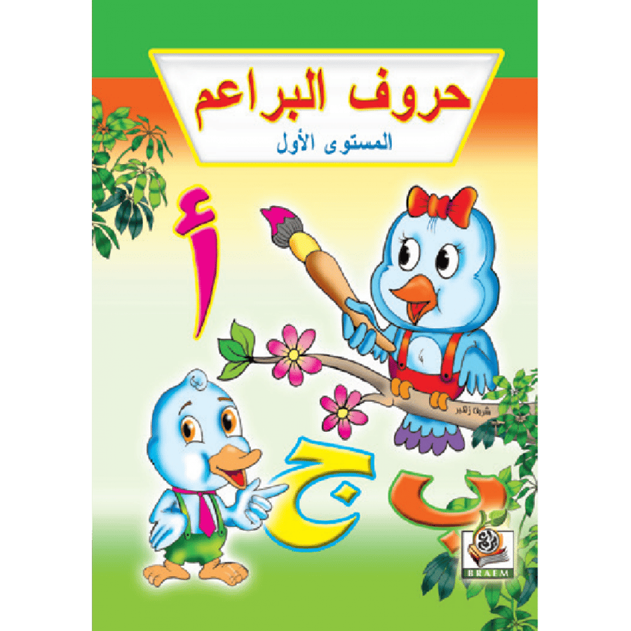 كتاب حروف البراعم - المستوى الاول