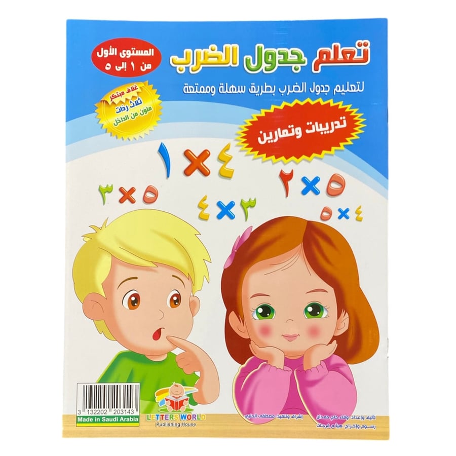 تعلم جدول الضرب المستوى من 6 إلى 10