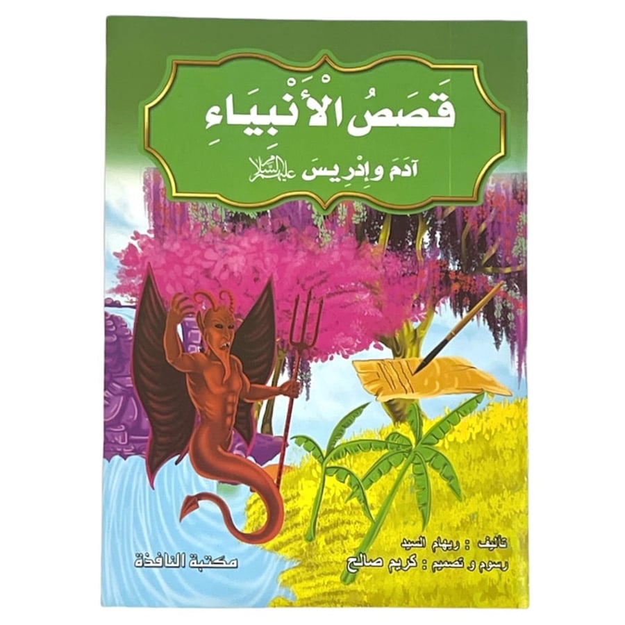 The story of Adam and Idris, peace be upon them, large size