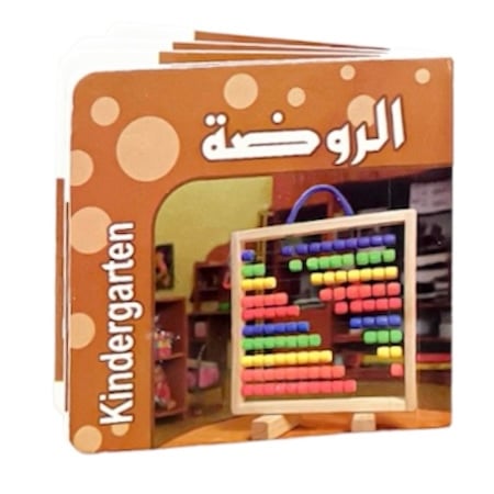 كتاب التعرف على أدوات الروضة 8*8 سم