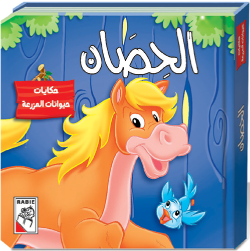 مجموعة حكايات حيوانات المزرعة - 5 قصص