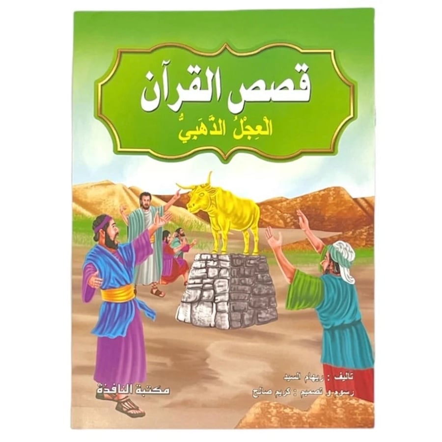قصة العجل الذهبي - قصص القرآن 24*17 سم