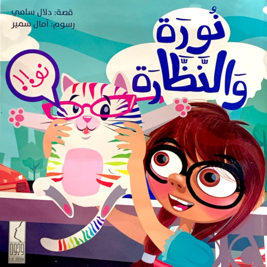 كتاب قصة نورة والنظارة