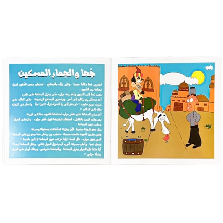 كتاب قصة جحا وحماره