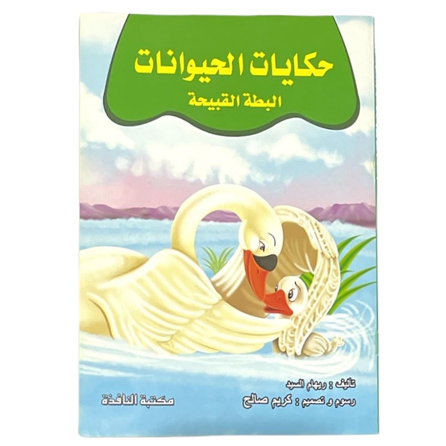 The Ugly Duckling Story - Animal Tales
