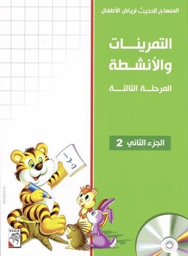 المنهاج الإثرائي الحديث لرياض الأطفال الـتـمـريـنـات والأنـشـطـة – المرحلة الثالثة – جزئين