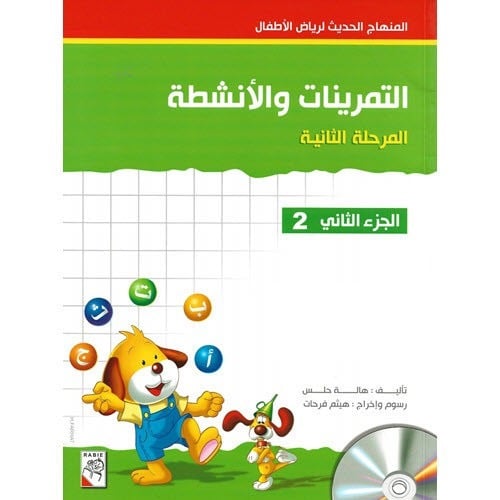 المنهاج الإثرائي الحديث لرياض الأطفال الـتـمـريـنـات والأنـشـطـة – المرحلة الثانية – الجزء الـثـانـي