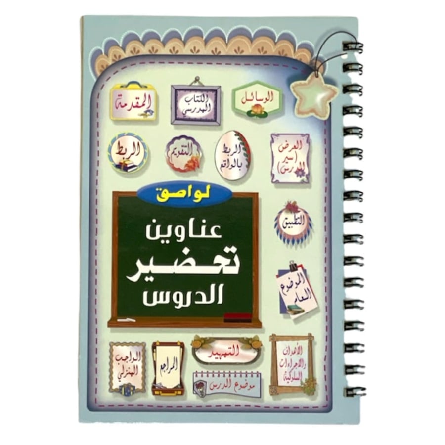 دفتر لواصق عناوين تحضير الدروس - صغير