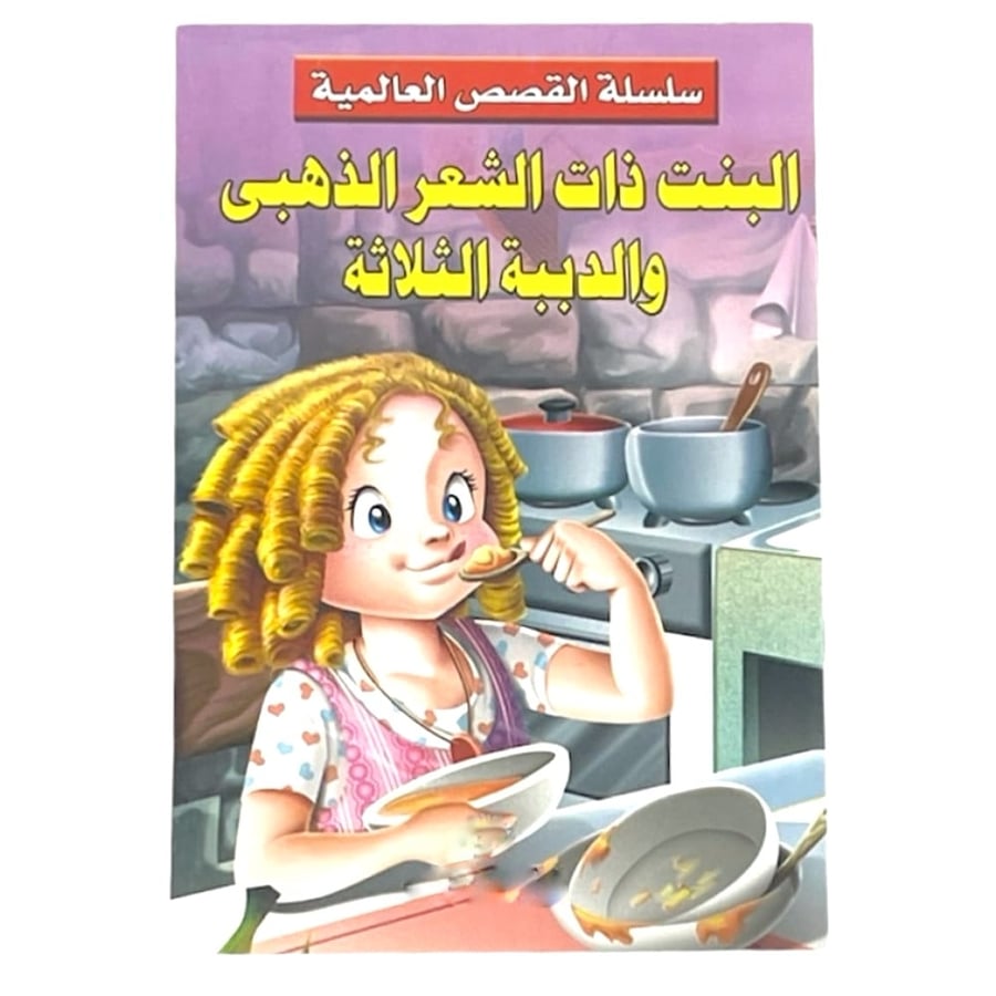 سلسلة القصص العالمية - البنت ذات الشعر الذهبي والدببة الثلاثة