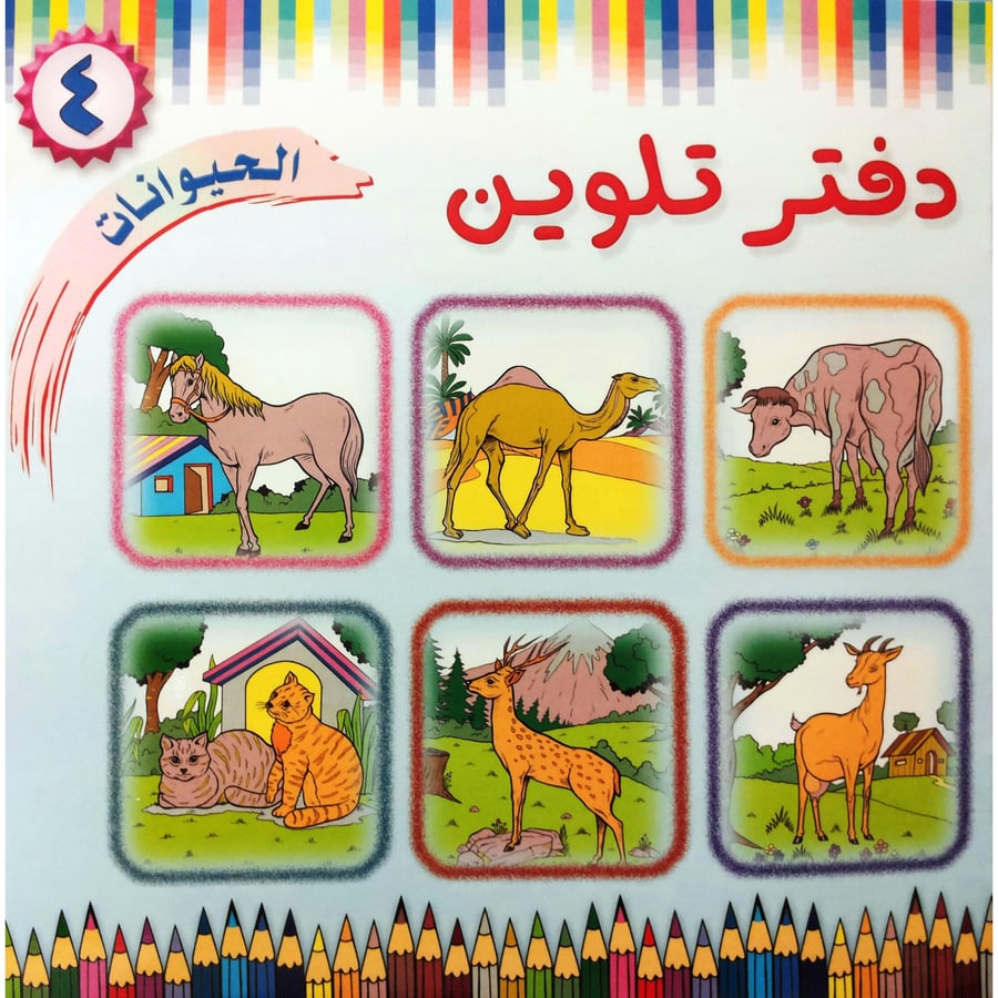 دفتر تلوين كبير الحيوانات 0568