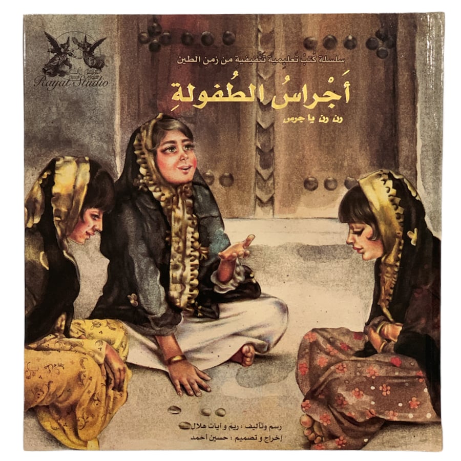 كتاب أجراس الطفولة رن رن ياجرس ، ألعاب من الماضي