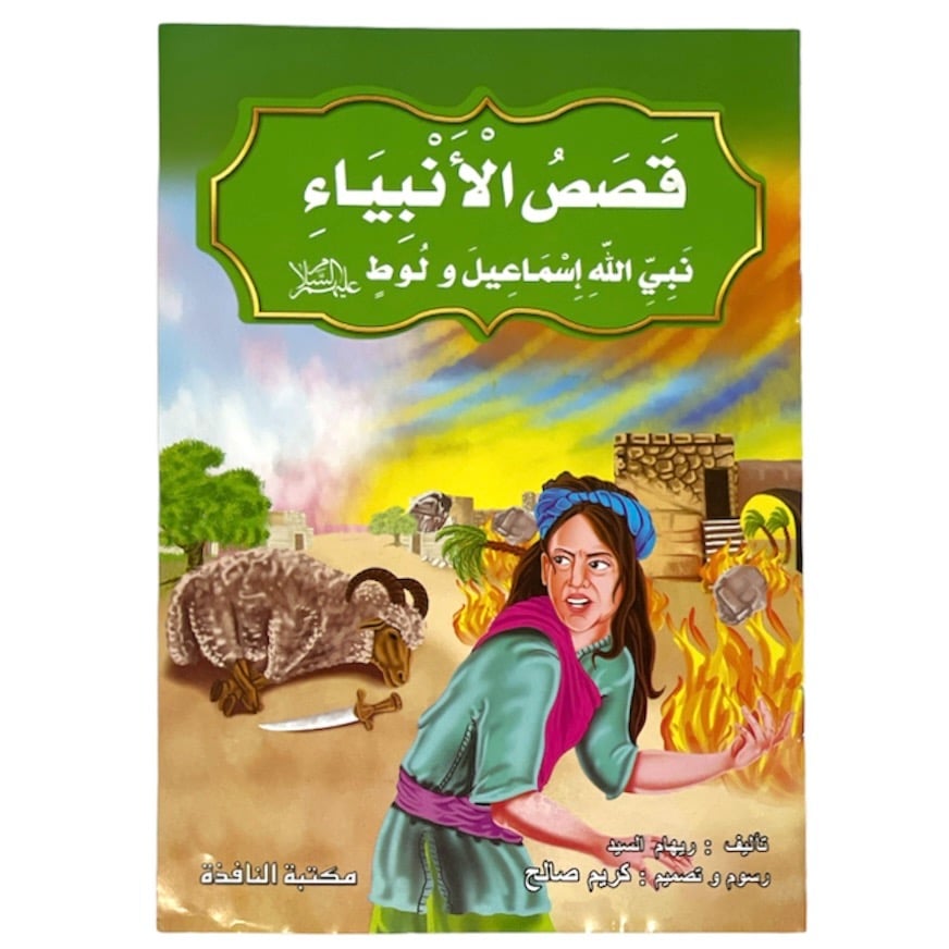 The story of the Prophet of God, Ishmael and Lot, peace be upon him