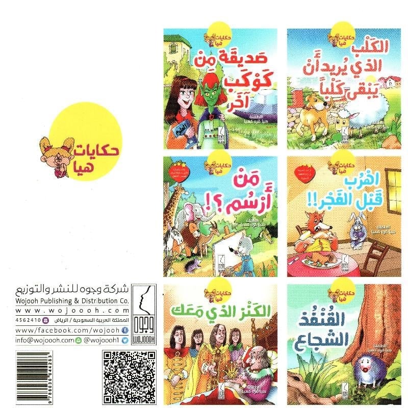 كتاب اهرب قبل الفجر - حكايات هيا
