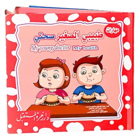 سلسلة مهارات طبيبي الصغير 6*7 سم 4 كتب