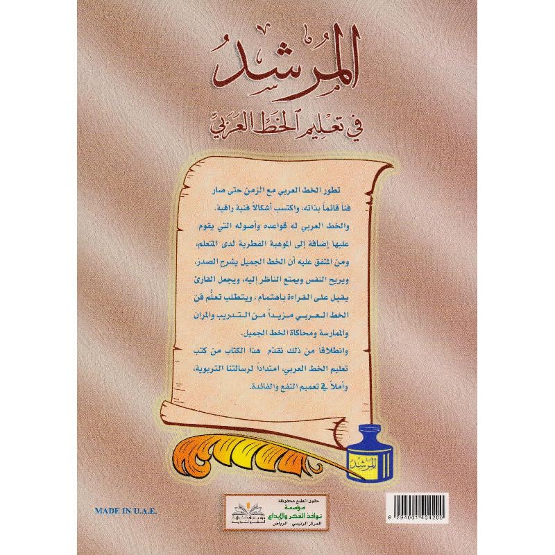 المرشد في تعليم الخط العربي
