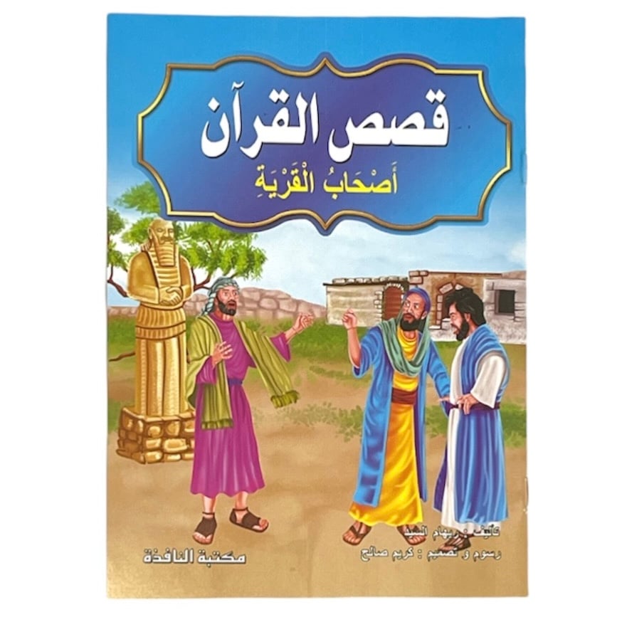 قصة أصحاب القرية - قصص القرآن 24*17 سم
