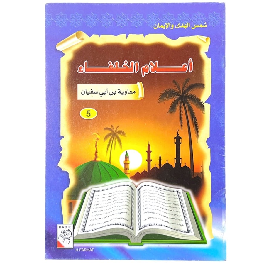 The Sun of Guidance and Faith - Flags of the Caliphs - 5 - Muawiyah bin Abi Sufyan