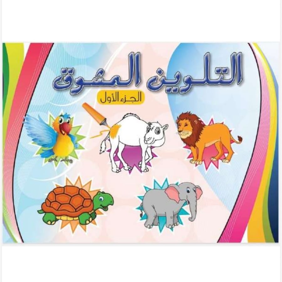 دفتر التلوين المشوق الجزء الأول 2019