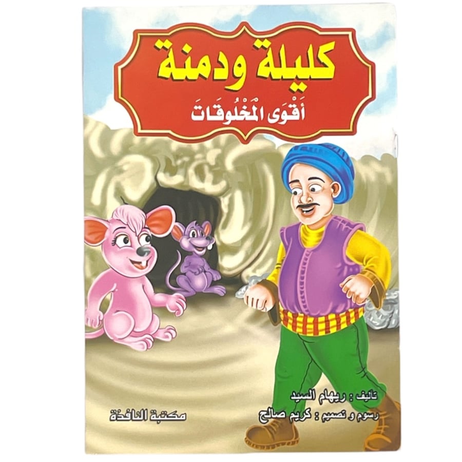 Kalila and Dimna Stories Collection - 8 Pieces